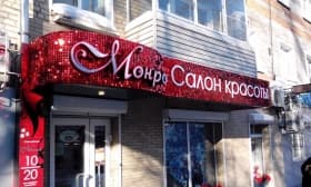 Световой короб для салона красоты и Световой короб для салона красоты Фрязино